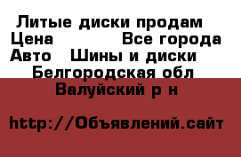 Литые диски продам › Цена ­ 6 600 - Все города Авто » Шины и диски   . Белгородская обл.,Валуйский р-н